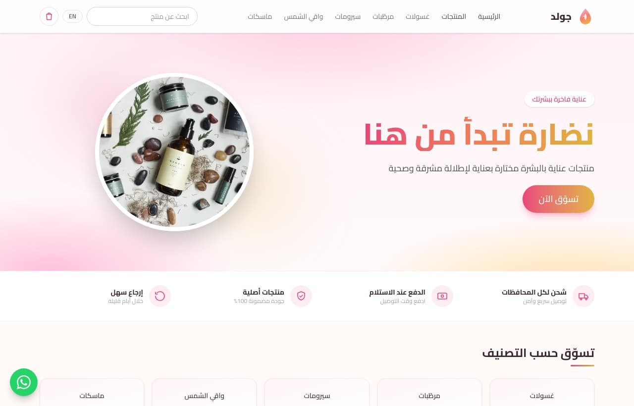 جولد — متجر العناية بالبشرة (E-commerce كامل)