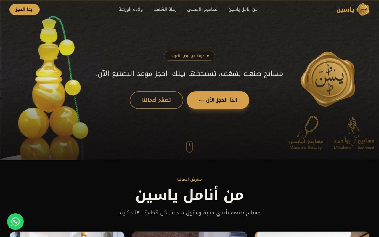 أنامل ياسين — متجر منتجات حرفية + لوحة تحكم